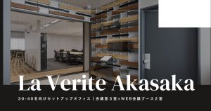 【当社窓口｜ラ・ベリテ・AKASAKA 6階】30〜40名の移転先に。赤坂見附駅徒歩4分、会議室3室付きセットアップオフィス