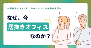 今だから居抜きオフィスを借りるメリット〜コスト高時代に選ばれる“スマート移転”という選択〜
