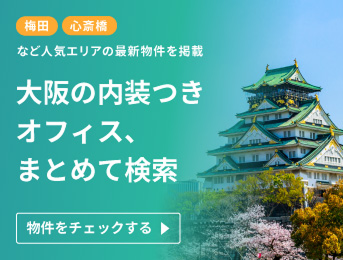 大阪府の居抜き賃貸オフィス