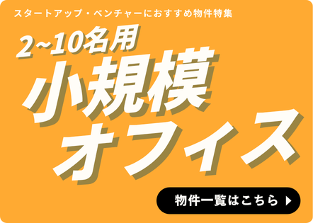2～10名用小規模オフィス