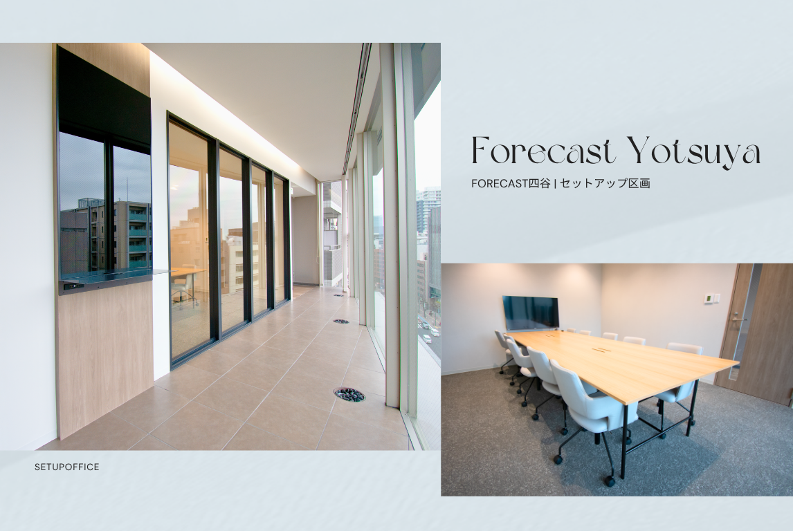 【スタログ】【FORECAST四谷】10階ワンフロアに、24名想定のハーフセットアップオフィスが誕生