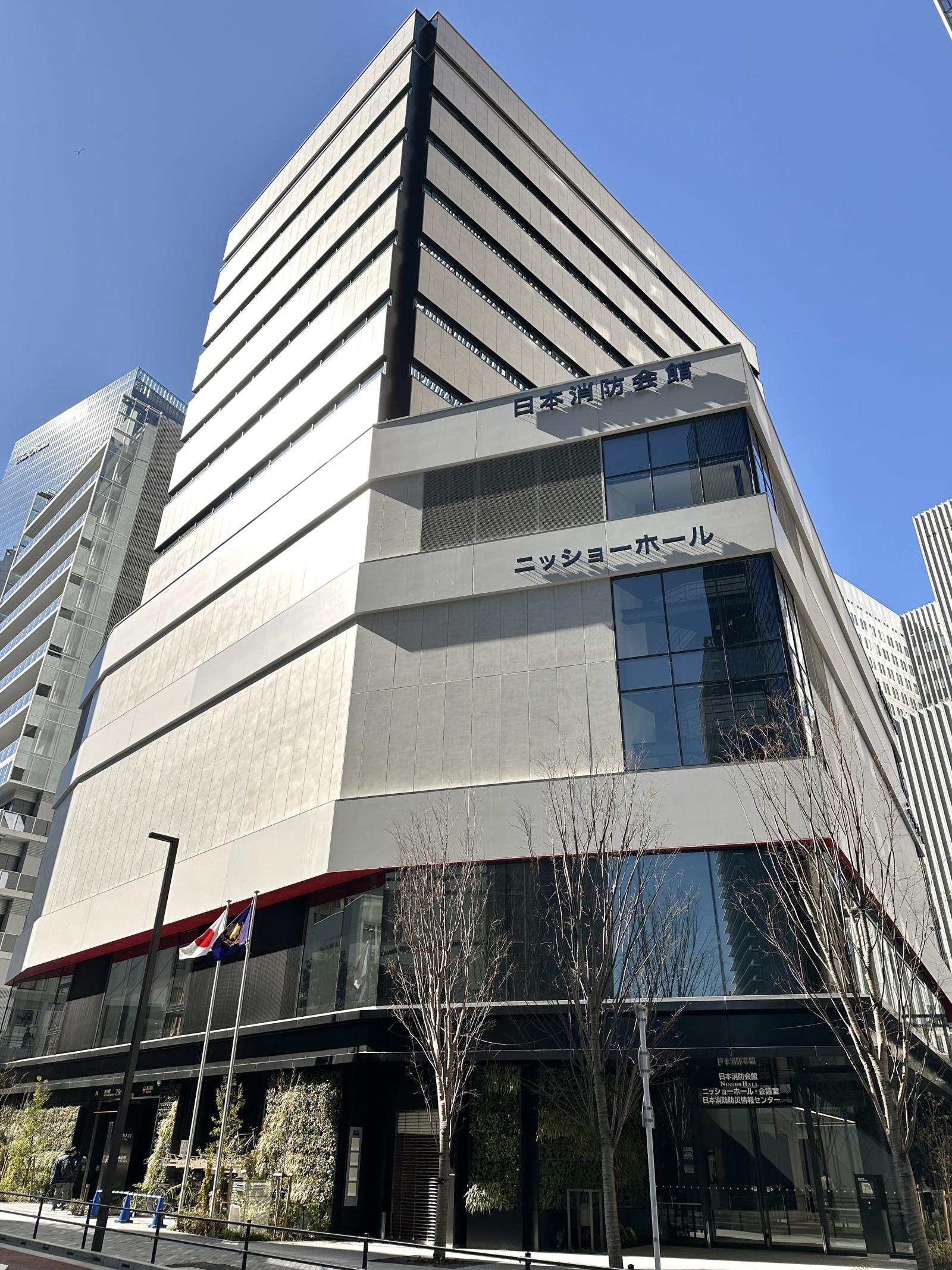 新日本消防会館