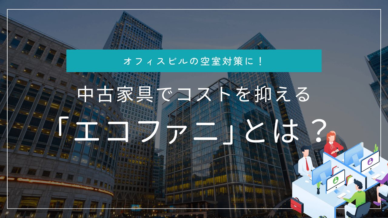 エコファニとは?アイキャッチ