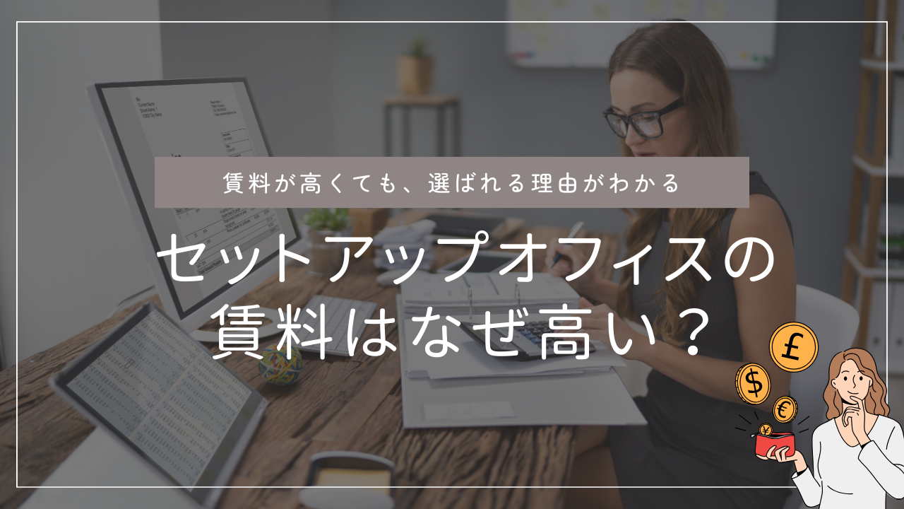 セットアップオフィスの賃料は高い？それでも選ぶべき理由・向いてる企業とは？