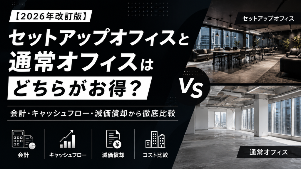 【2026年改訂版】セットアップオフィスと通常オフィスはどちらがお得？会計・キャッシュフロー・減価償却から徹底比較