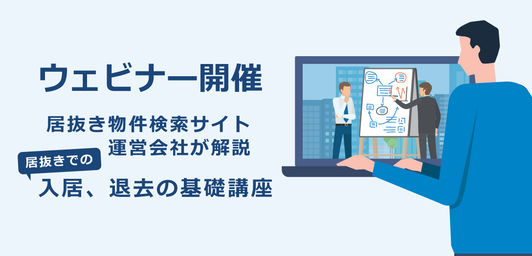 賃貸オフィスのコストを削減したい！ 従来のオフィス移転費用を80％OFFに！　　　「居抜きで入退去」を実現させる方法を徹底解説。